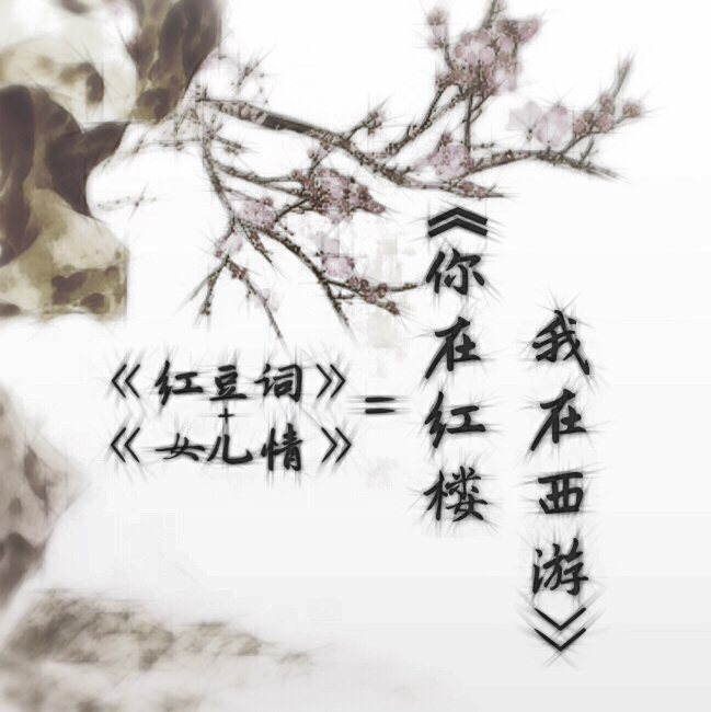 hong dou ci nv er qing ni zai hong lou wo zai xi you