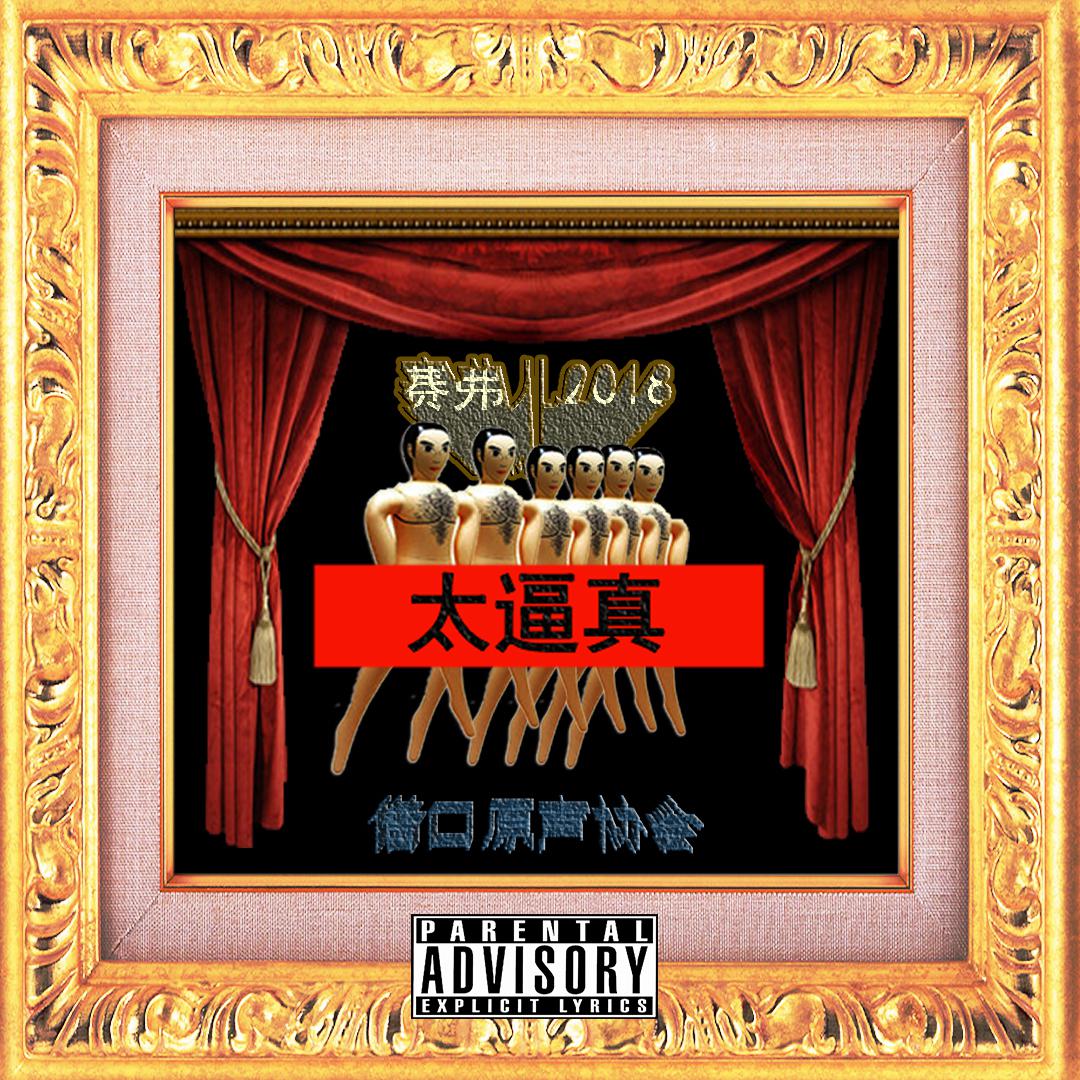 sai fu er 2018 Born Hater Remix