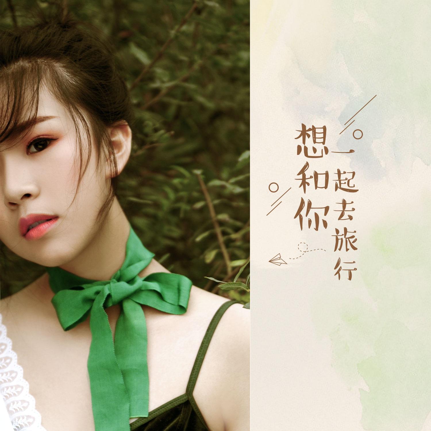 xiang he ni yi qi qu lv xing ban zou