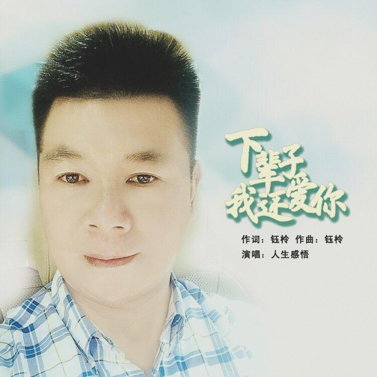 xia bei zi wo hai ai ni  ban zou