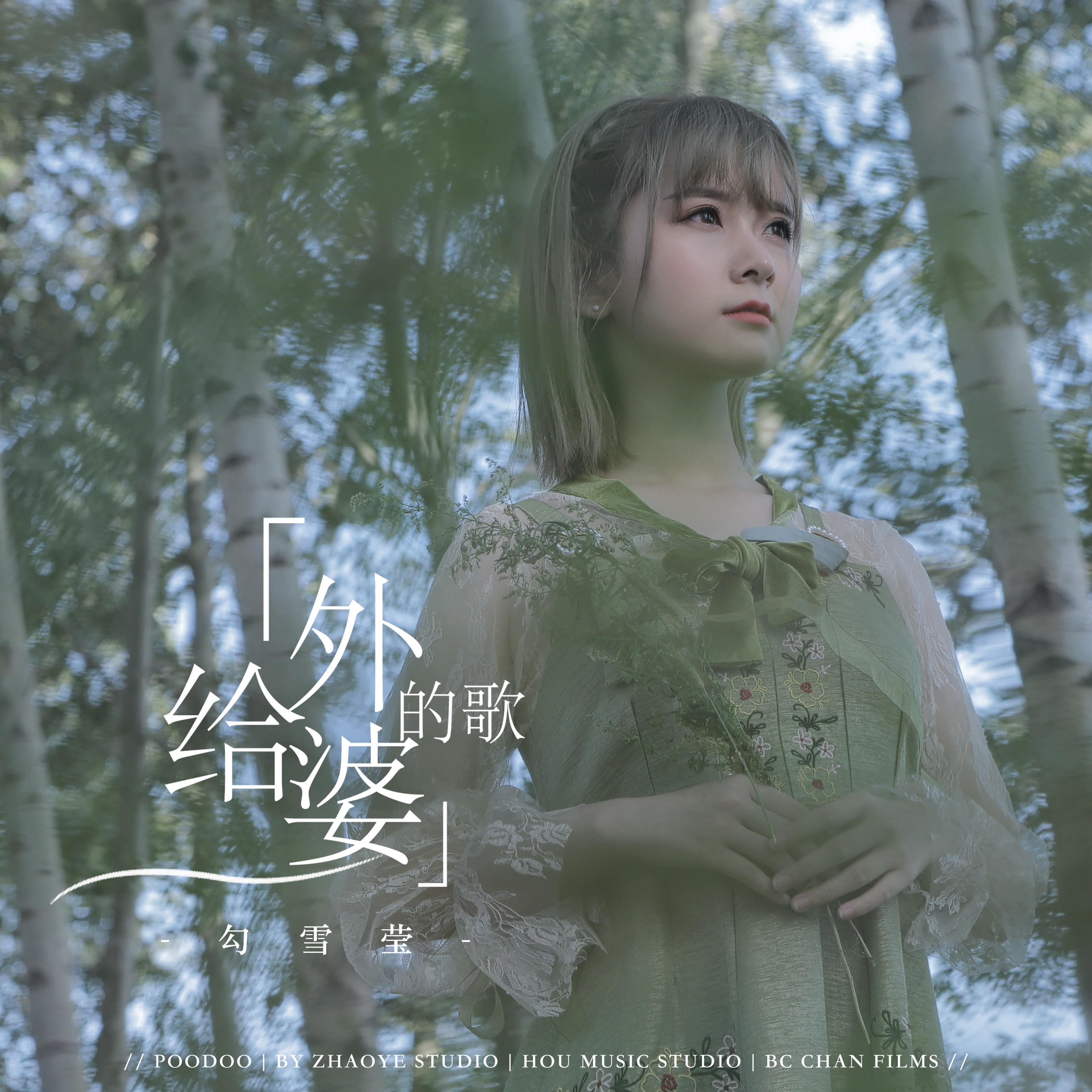 gei wai po de ge ban zou