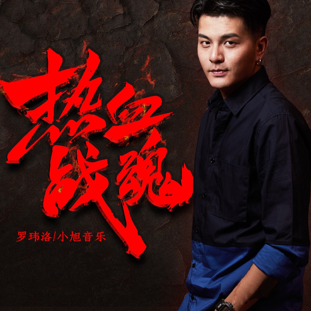 re xue zhan hun ban zou