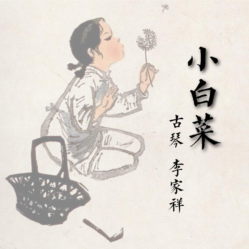 xiao bai cai gu qin