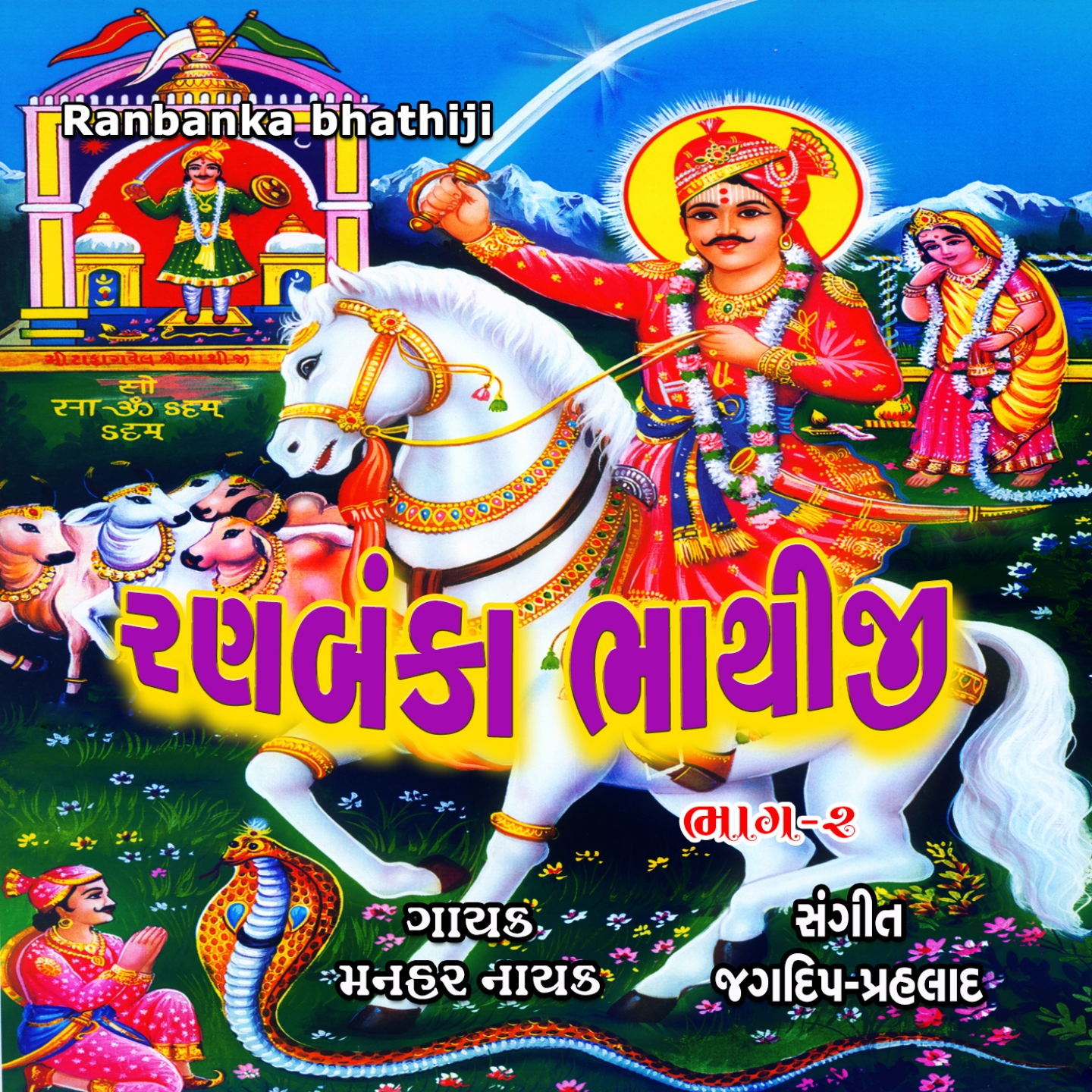 Ranbanka Bhathiji, Vol. 2