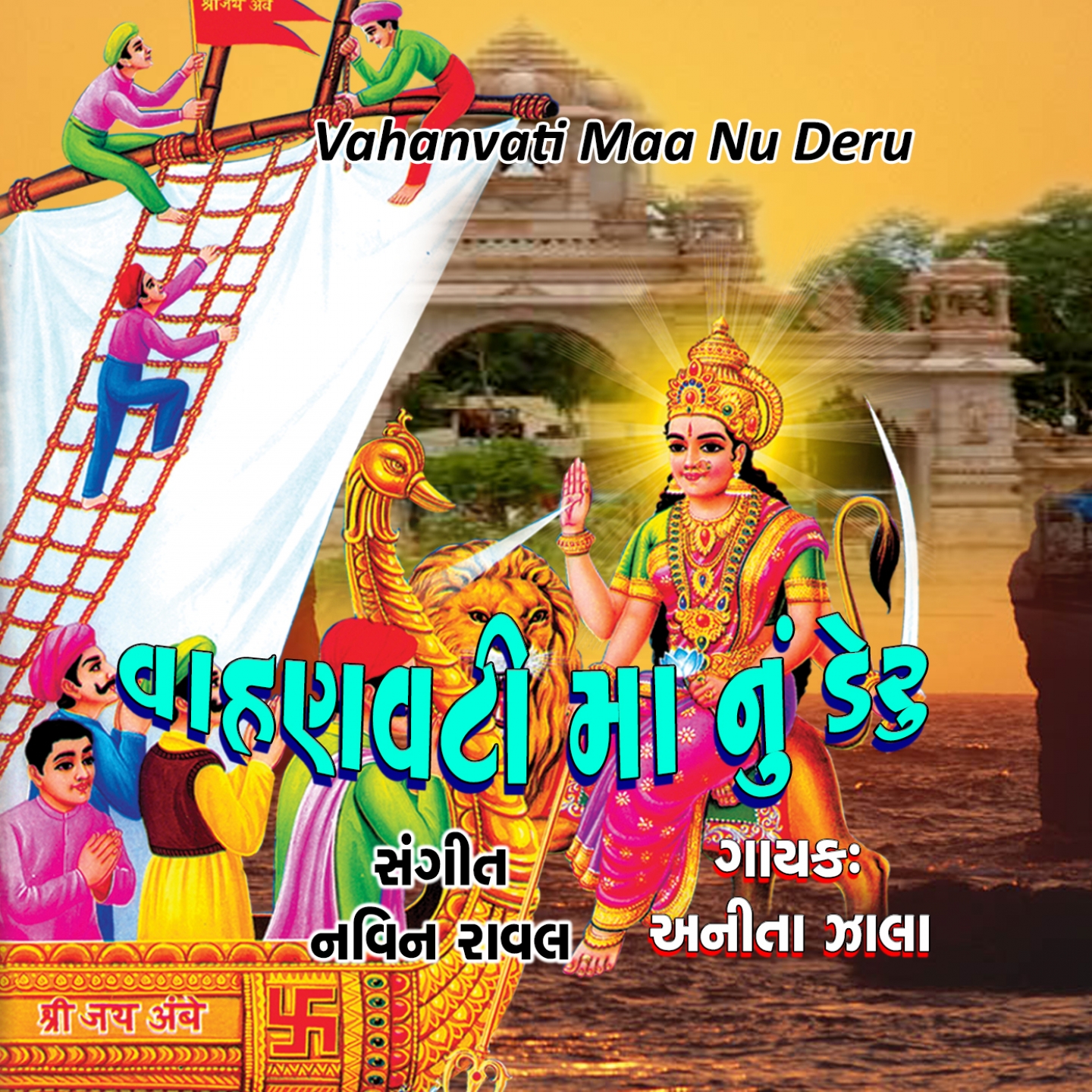 Vahanvati Maa Nu Deru