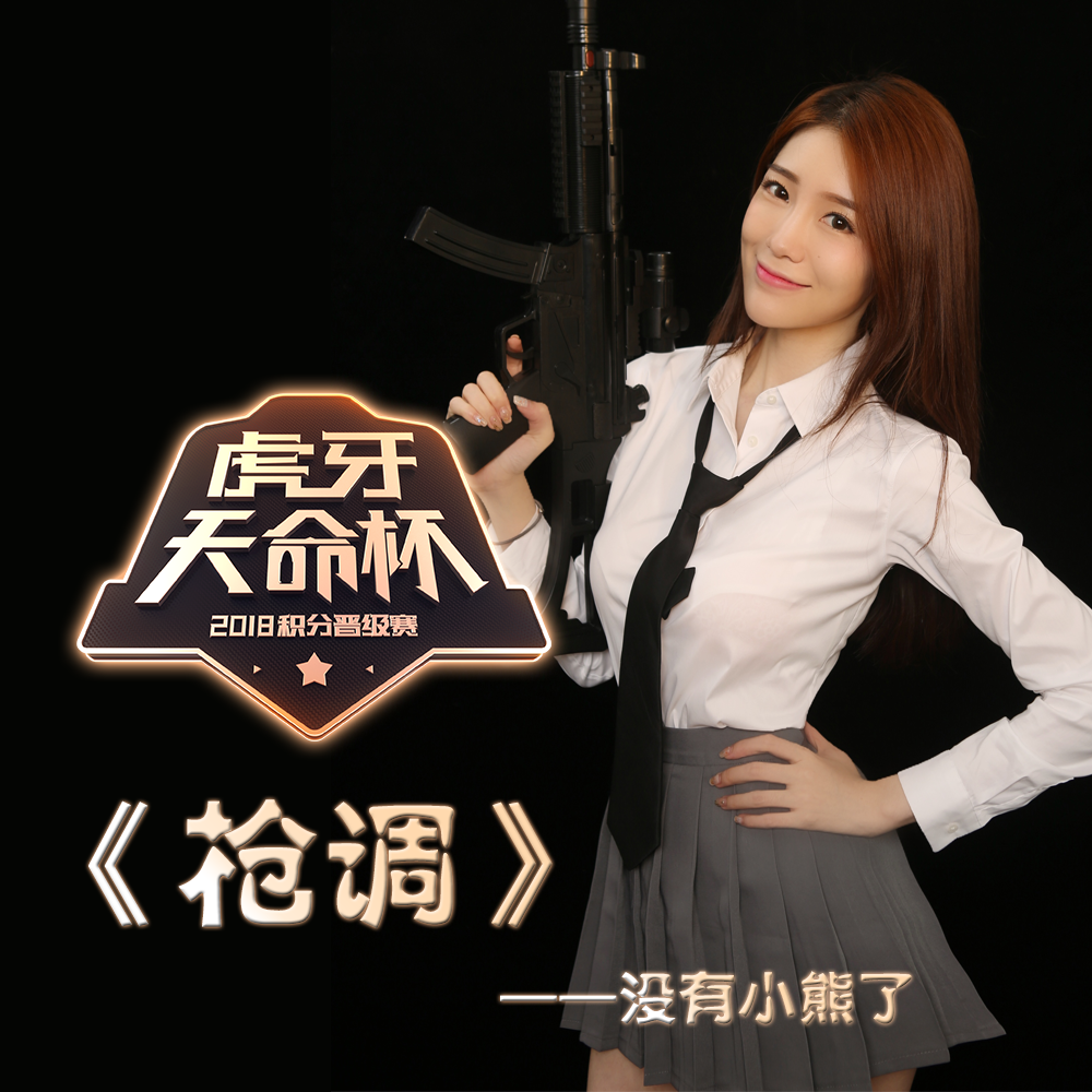 ban zou qiang diao hu ya tian ming bei zhu ti qu