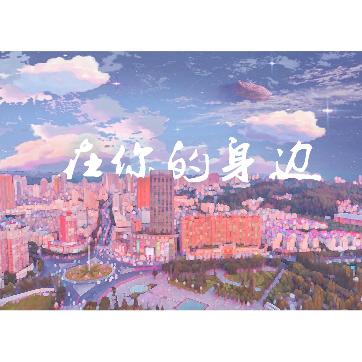 zai ni shen bian remix surround  zai ni shen bian