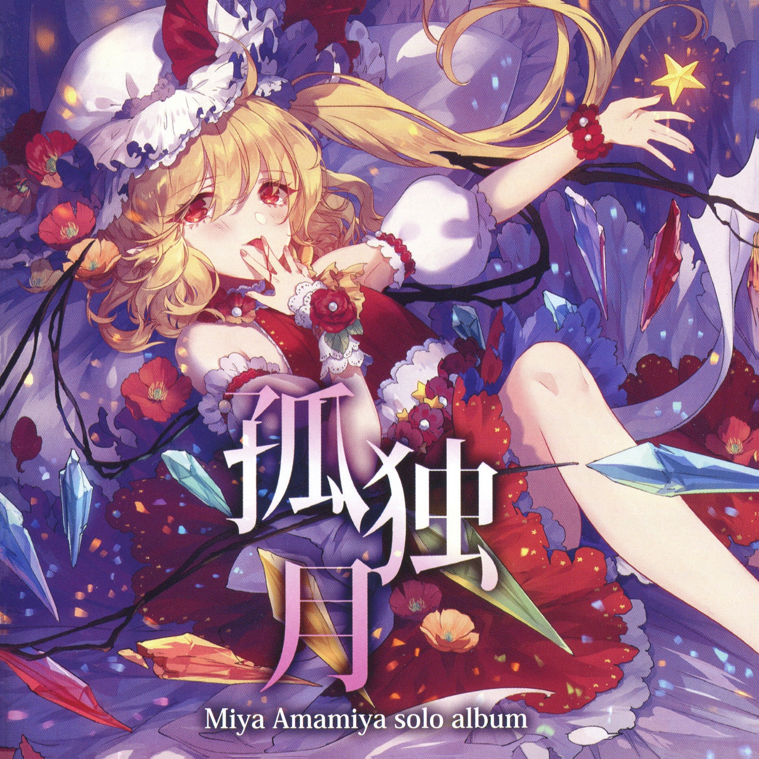 みゃんみゃんクラッカー Lyrics Follow Lyrics