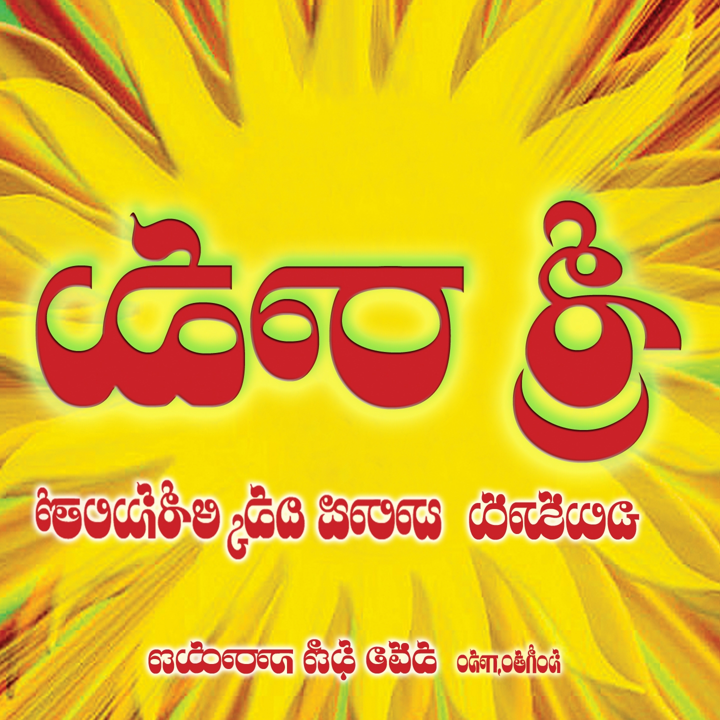 Ramyamainadi Rama Namamu