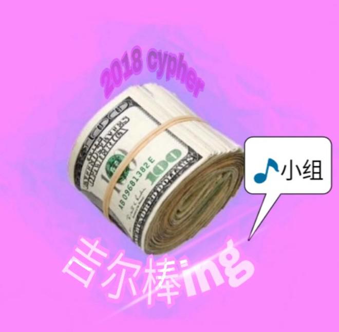 ji er bang ing 2018 cypher