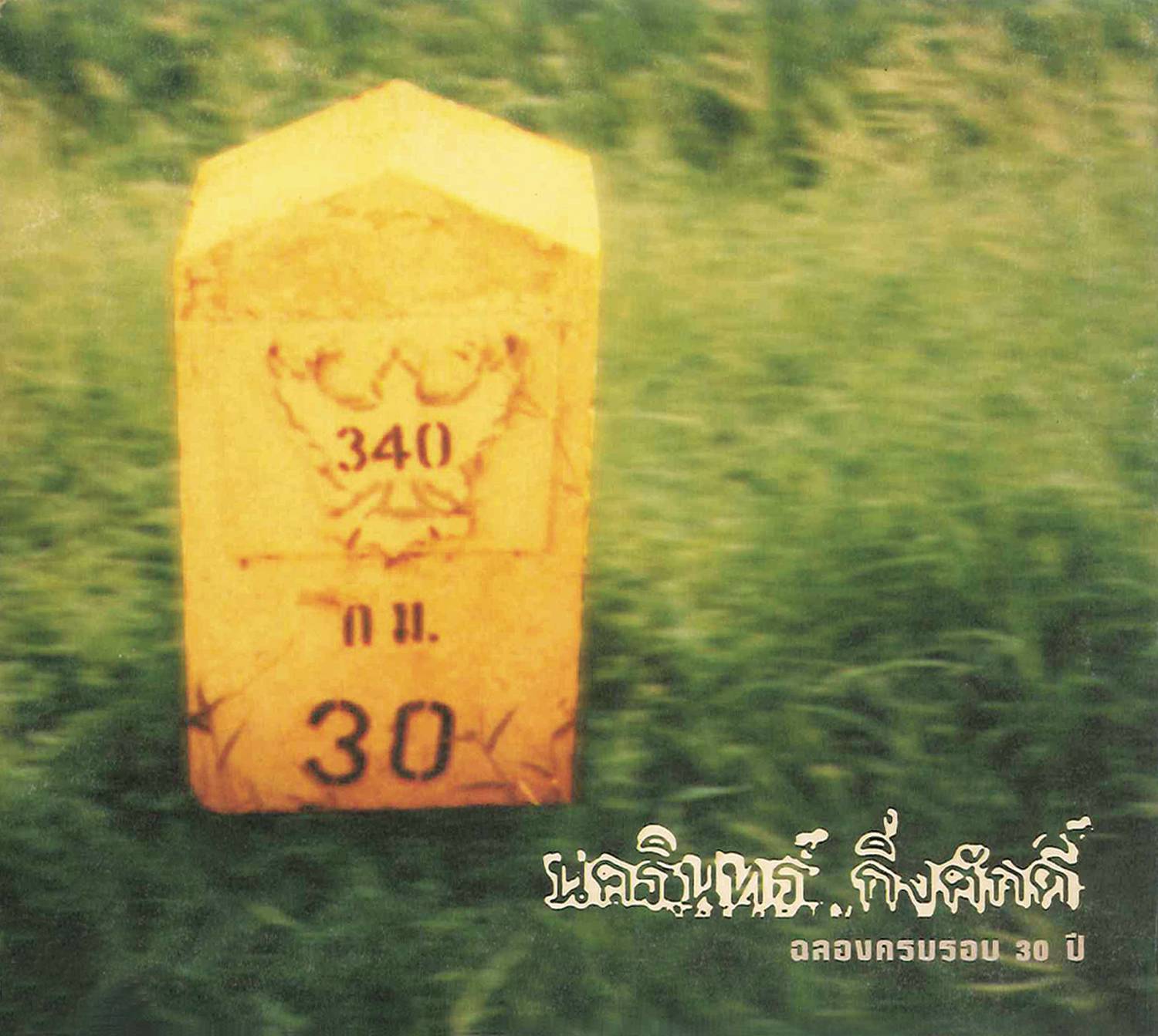 Chalong Krob Rob 30 Phee