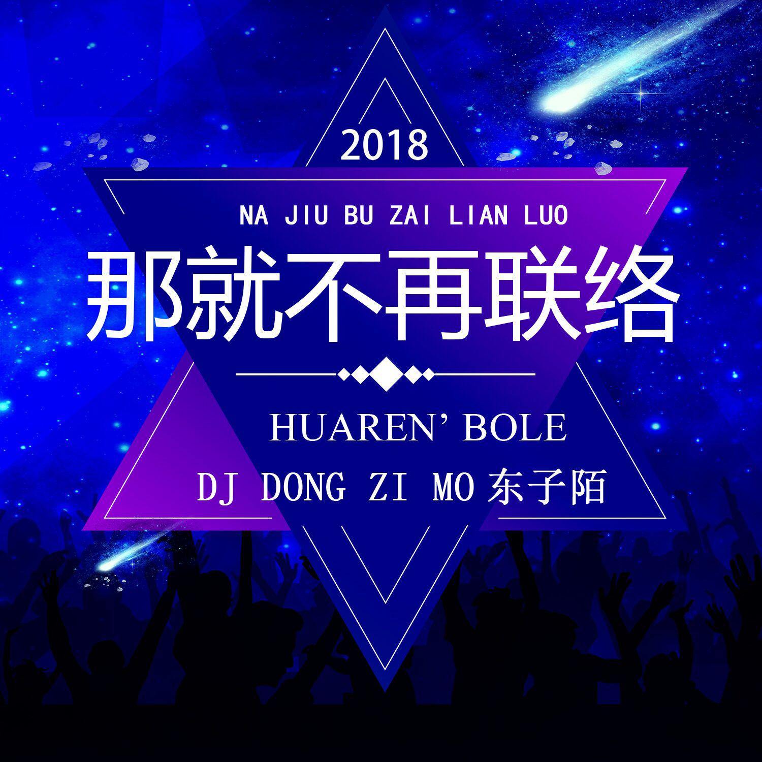 na jiu bu zai lian luo