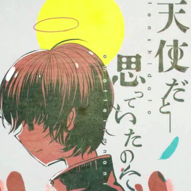 wo yi wei zhe shi yi ge tian shi tian shi si Cover: chu yin wei lai