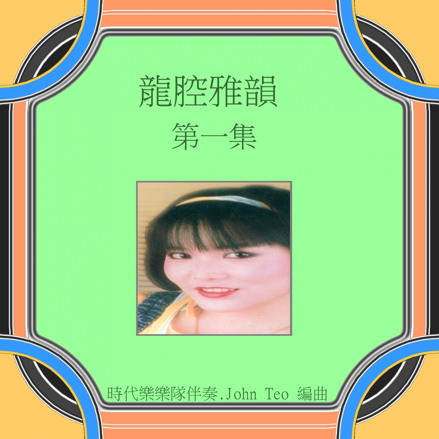 long qiang ya yun, Vol. 1 xiu fu ban