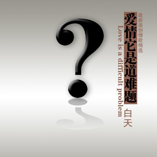 ai qing ta shi dao nan ti