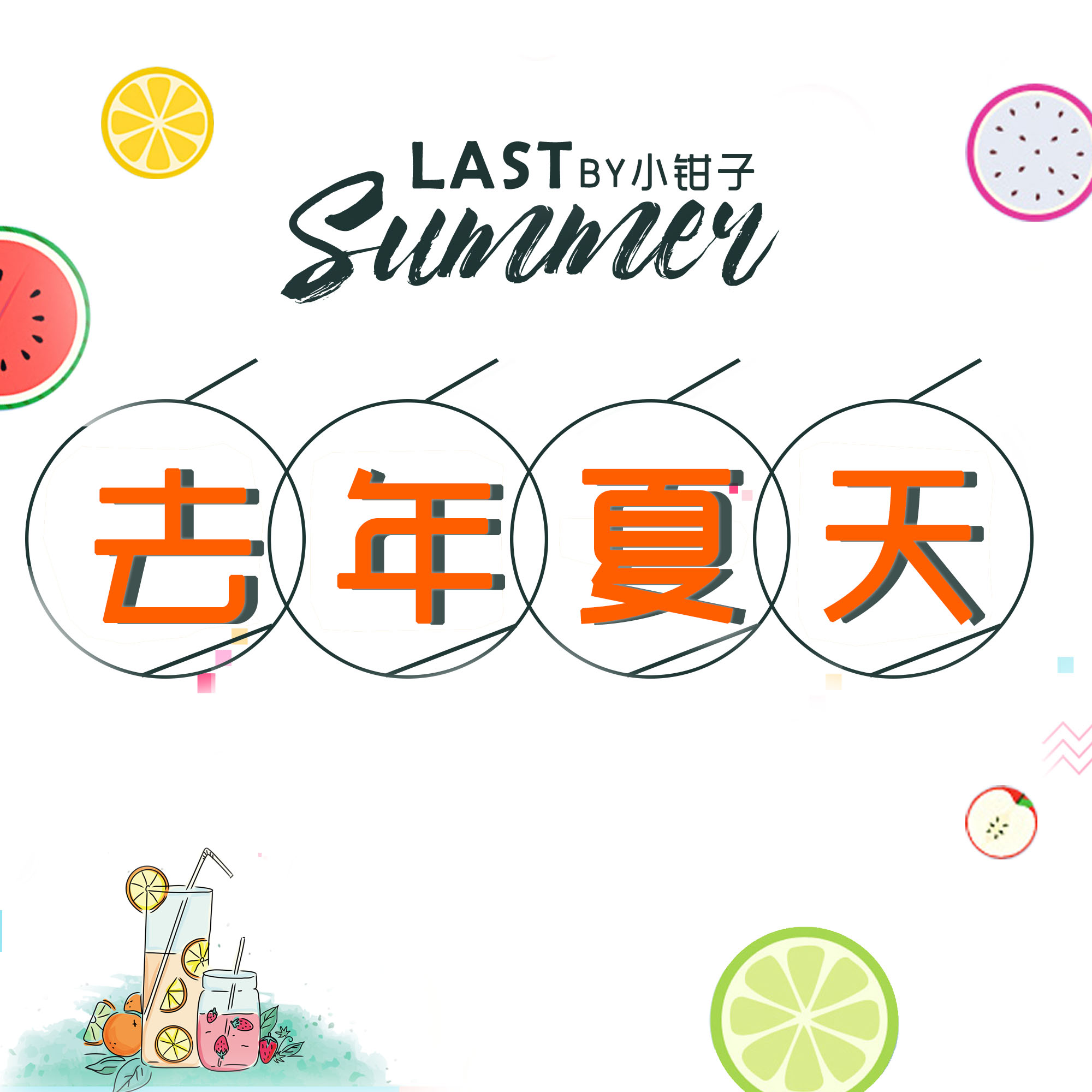 qu nian xia tian xiao qian zi fan zi wang da mao