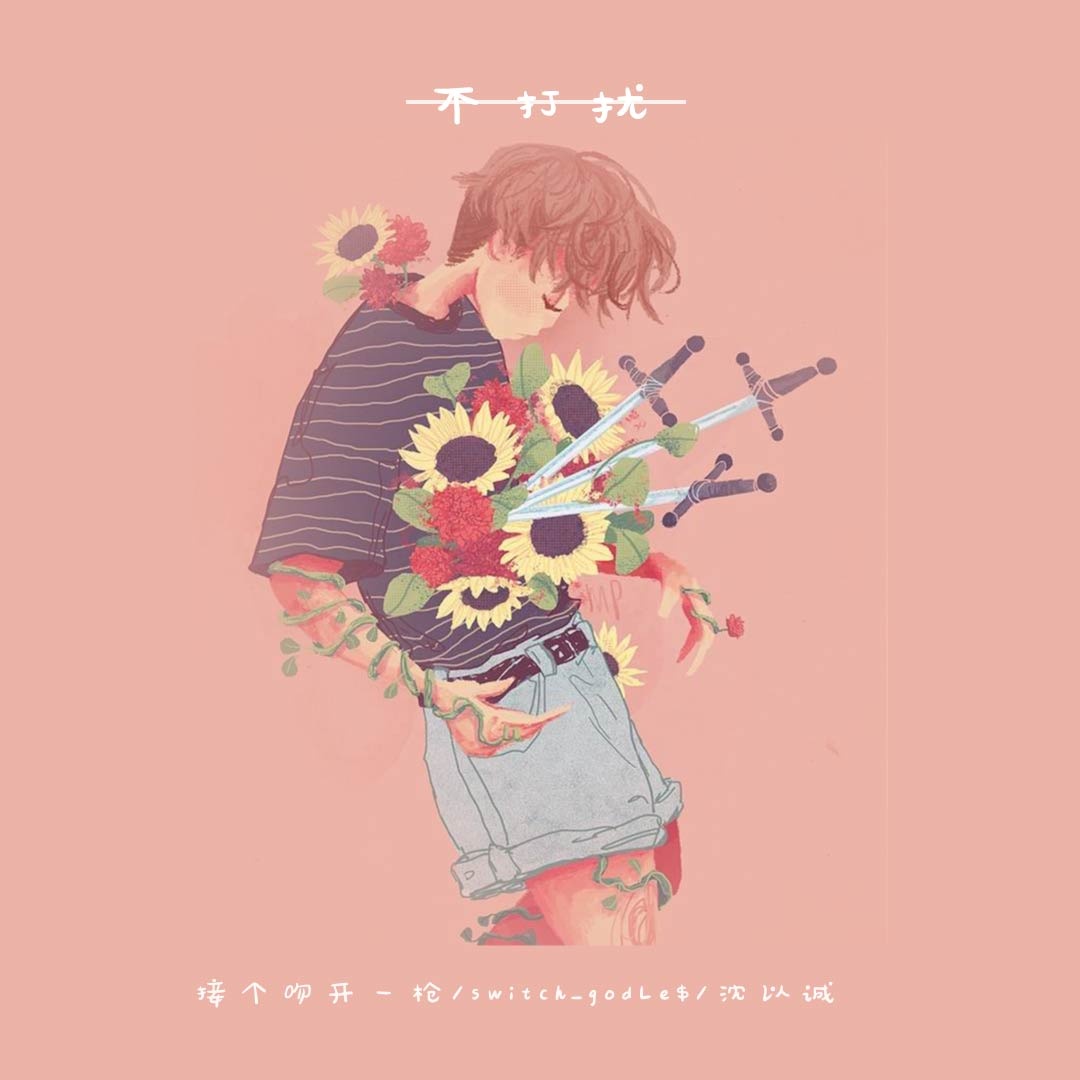 bu da rao fan zi jie ge wen, kai yi qiang