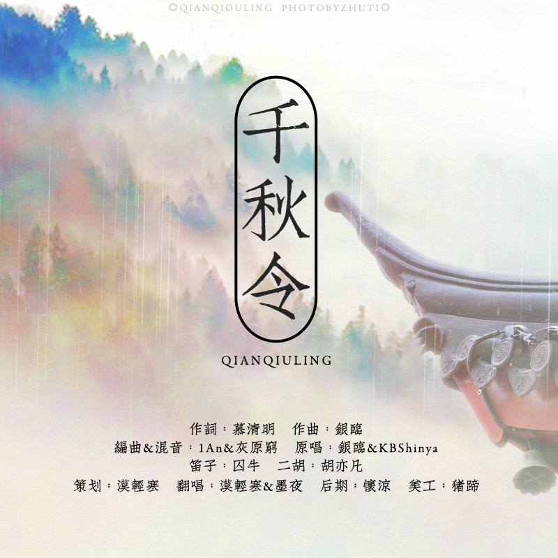 qian qiu ling fan zi yin lin