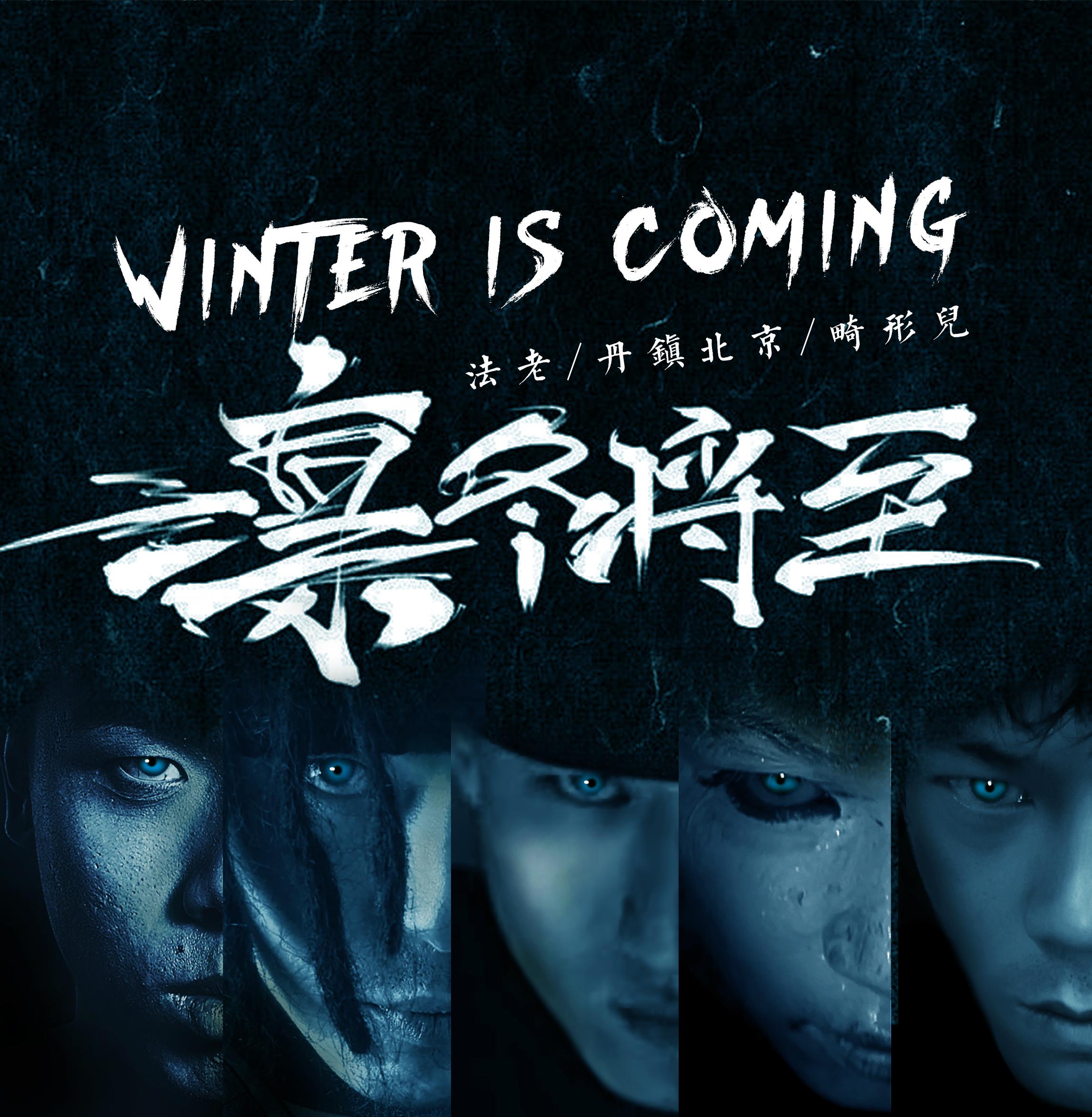 lin dong jiang zhi Winter Is Coming