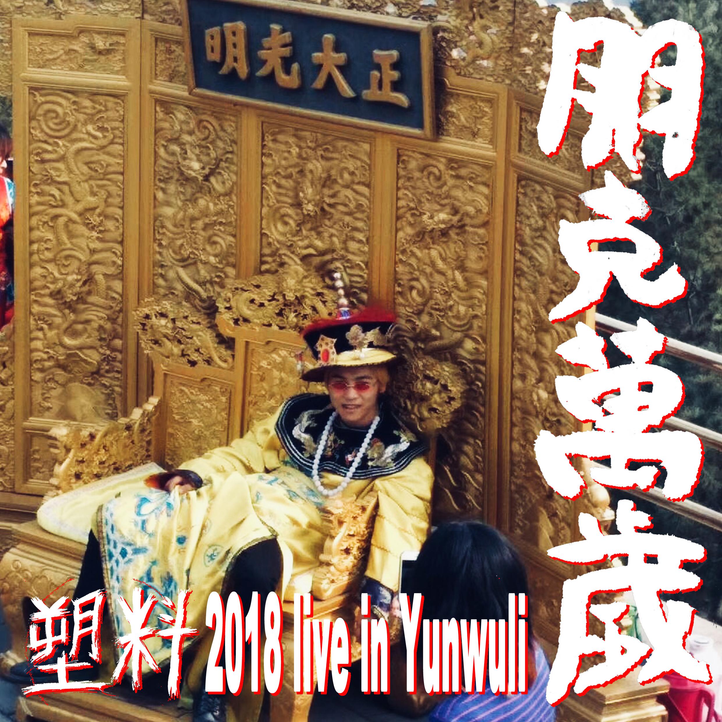 zuan shi nan hai 2018 live in Yunwuli