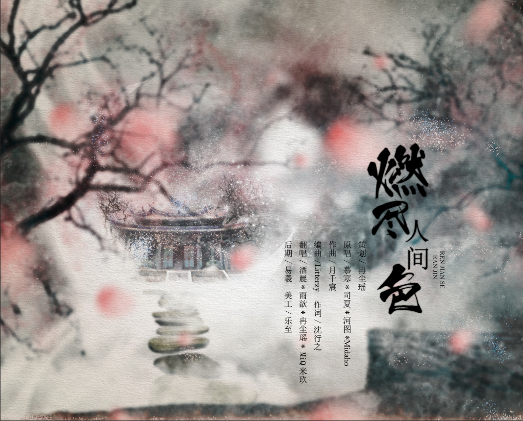 ran jin ren jian se Cover: jie meng yuan chuang yin yue tuan dui