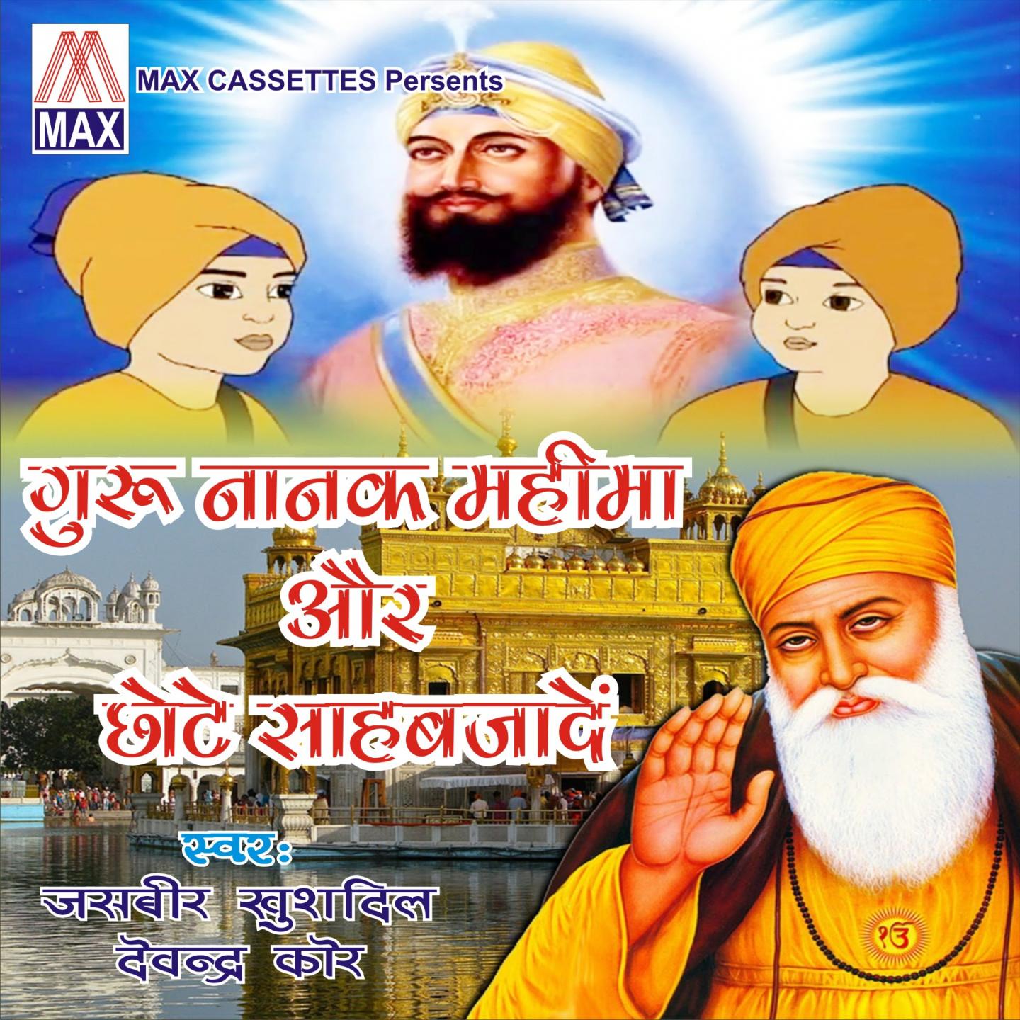 Guru Nanak Mahima Aur Chotte Sahabjade (Punjabi Devotional)
