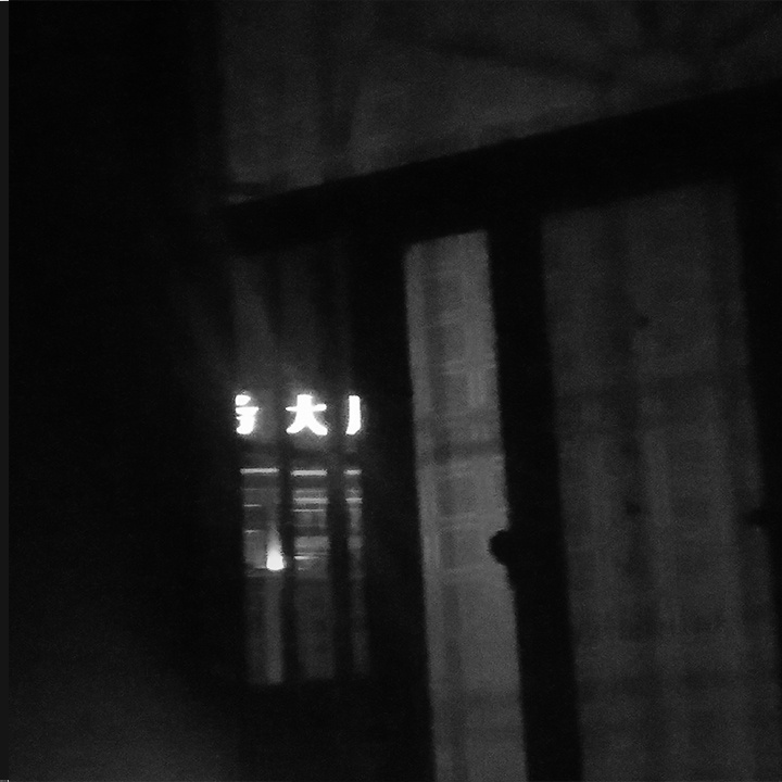 bu zhuo sui pian Past Vol. 3 fang jian