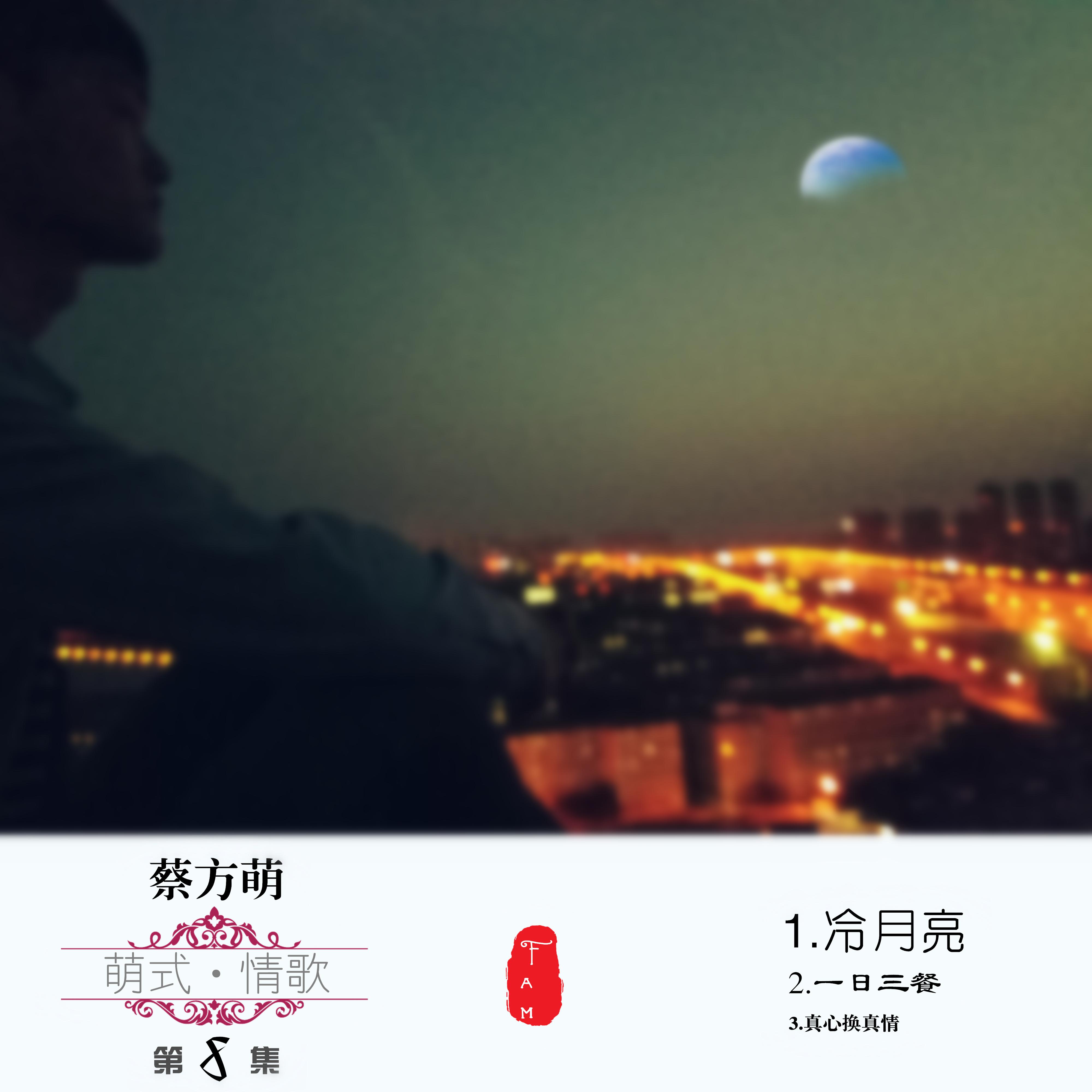 meng shi qing ge di ba ji