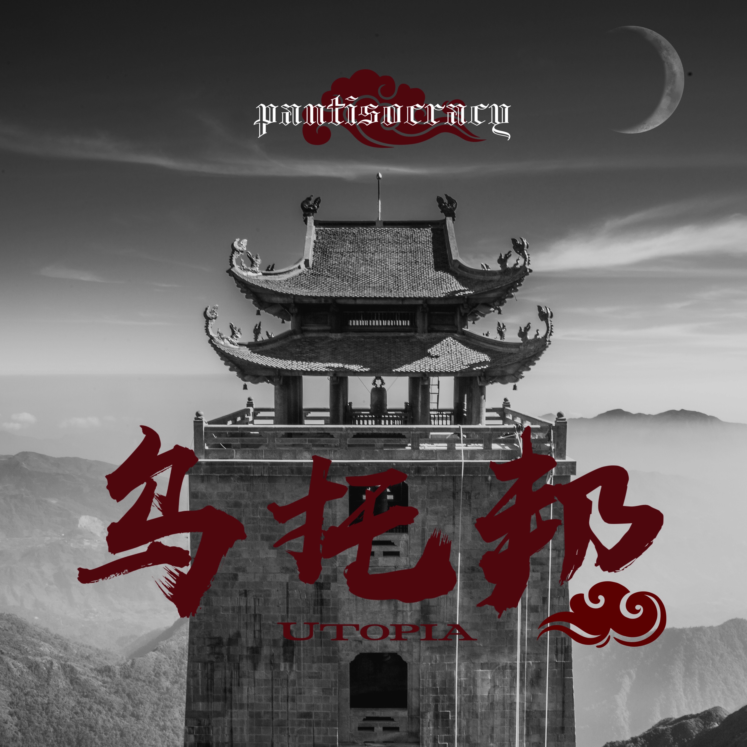 wu tuo bang prod by MS ming