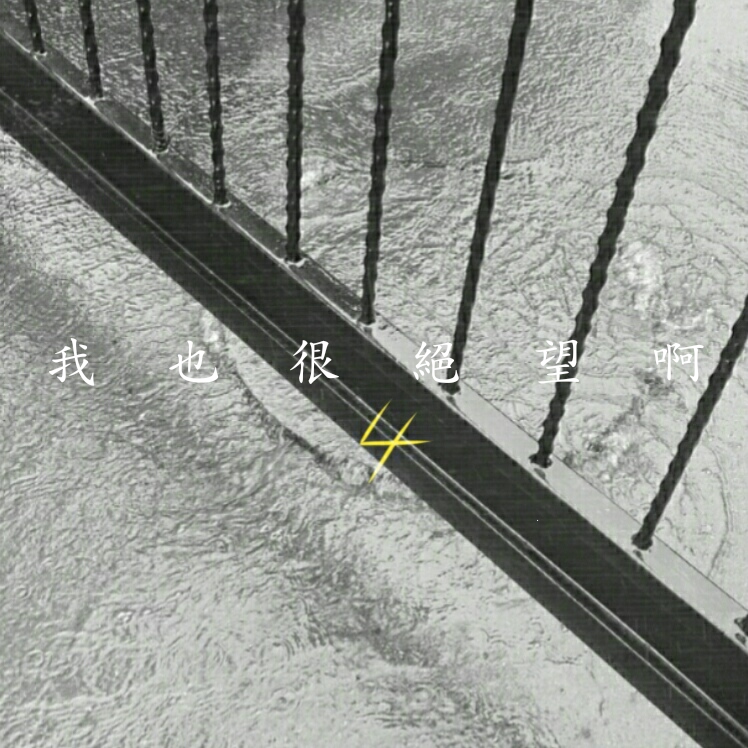 wo ye hen jue wang a