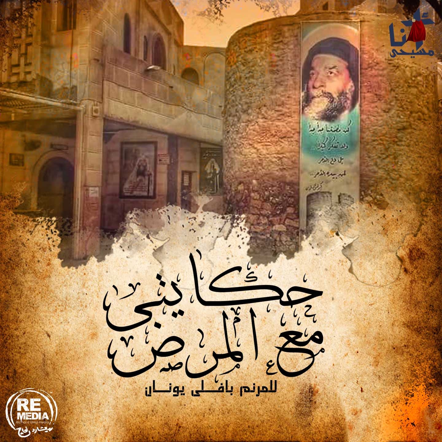 Hkayti Maa El Mard (Coptic Mass Hymns)