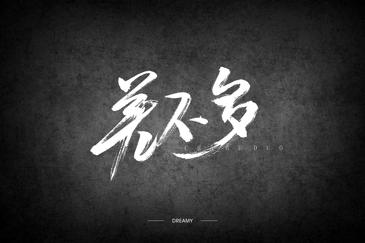 cha bu duo xian sheng