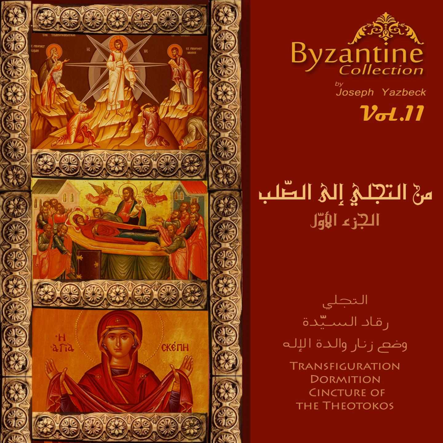 From Transfiguration To The Cross, Pt. 1 (Byzantine Collection, Vol. 11)