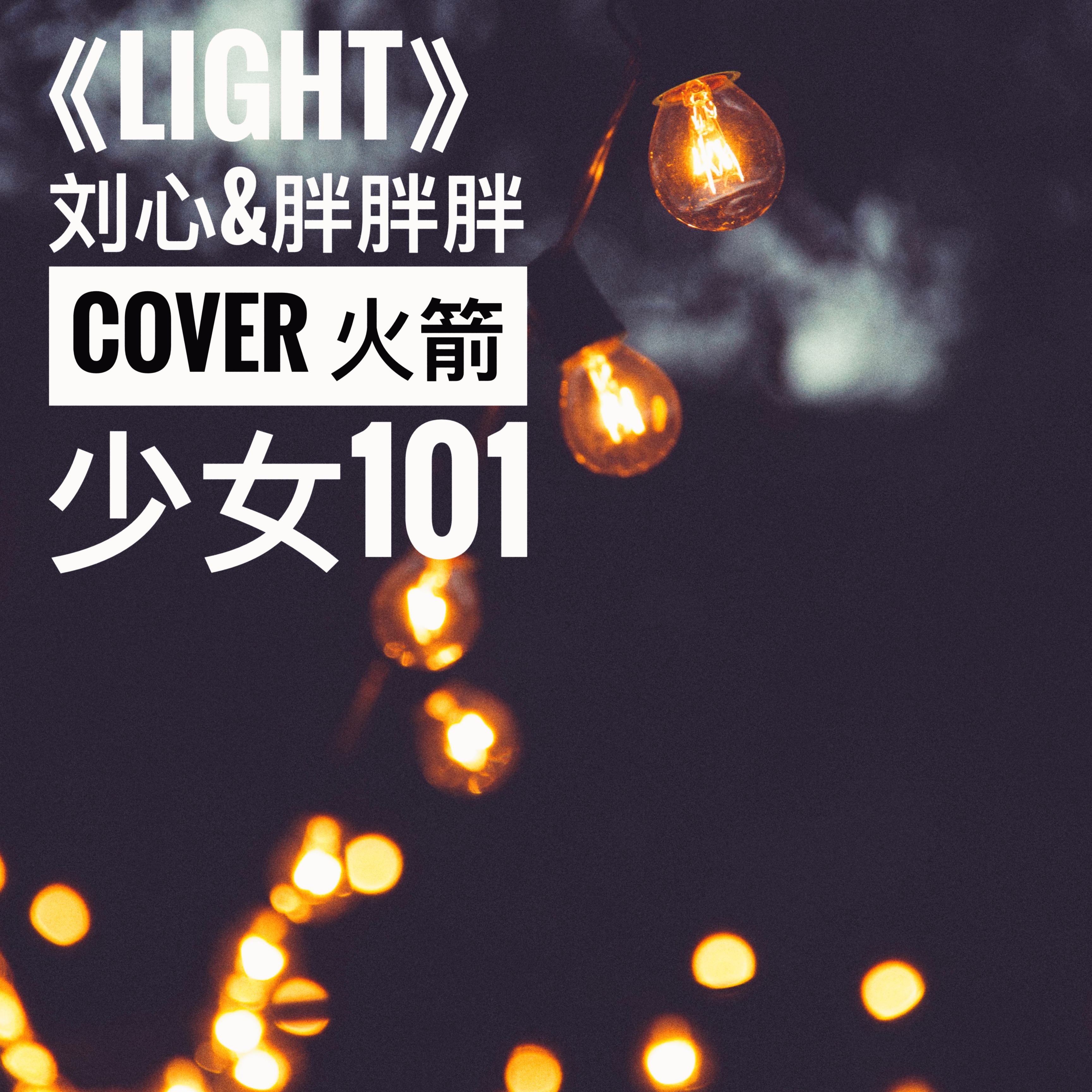 Light Cover: huo jian shao nv 101