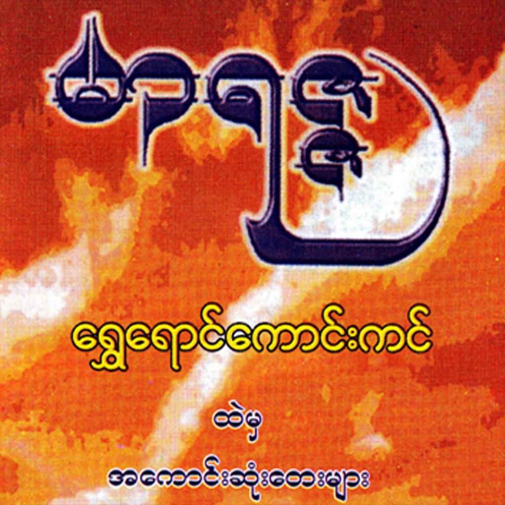 Yee Sar Oo A Twat Thi Chin