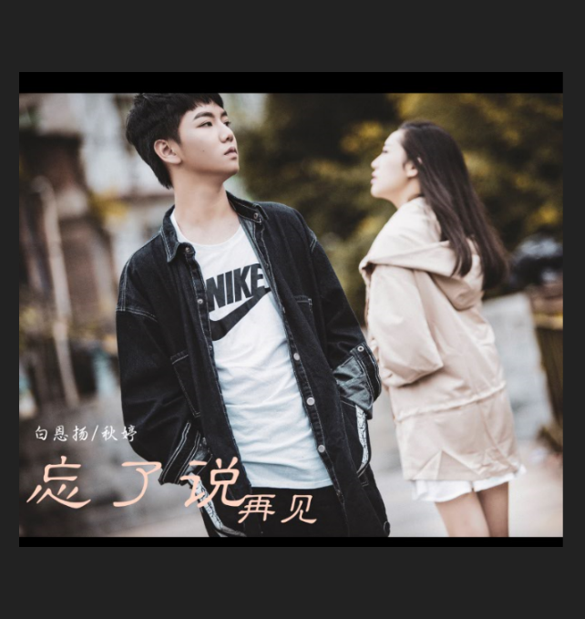 wang le shuo zai jian