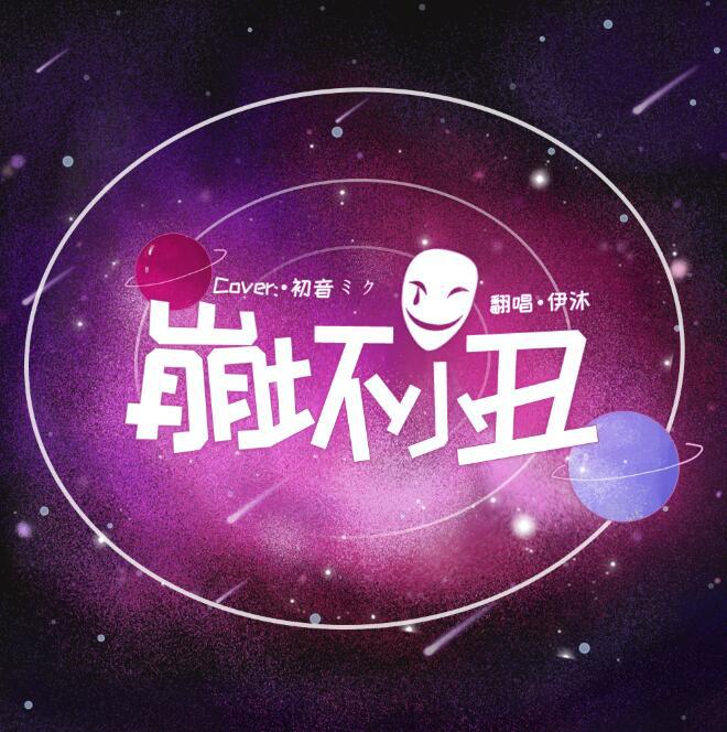 beng huai fan zi chu yin