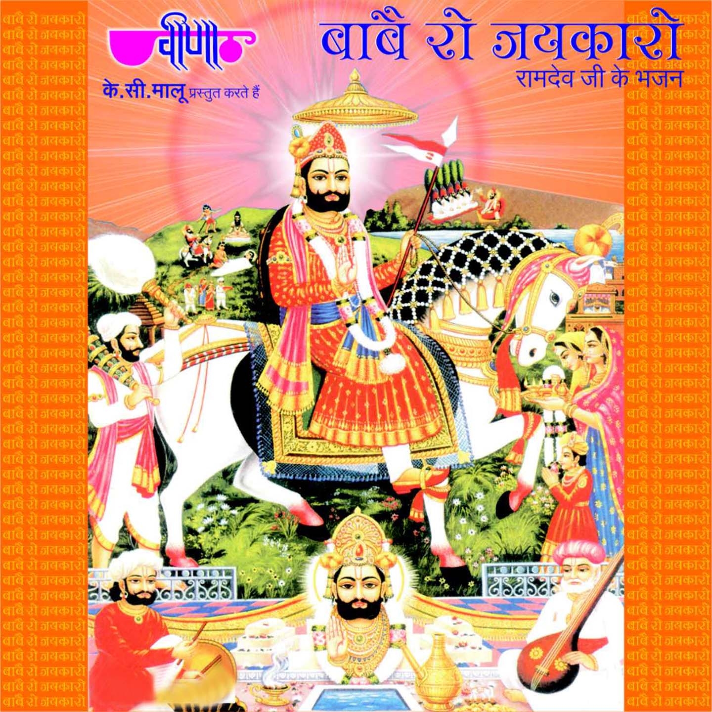 Babe Ro Jaikaro (Ramdevji Bhakti Songs)