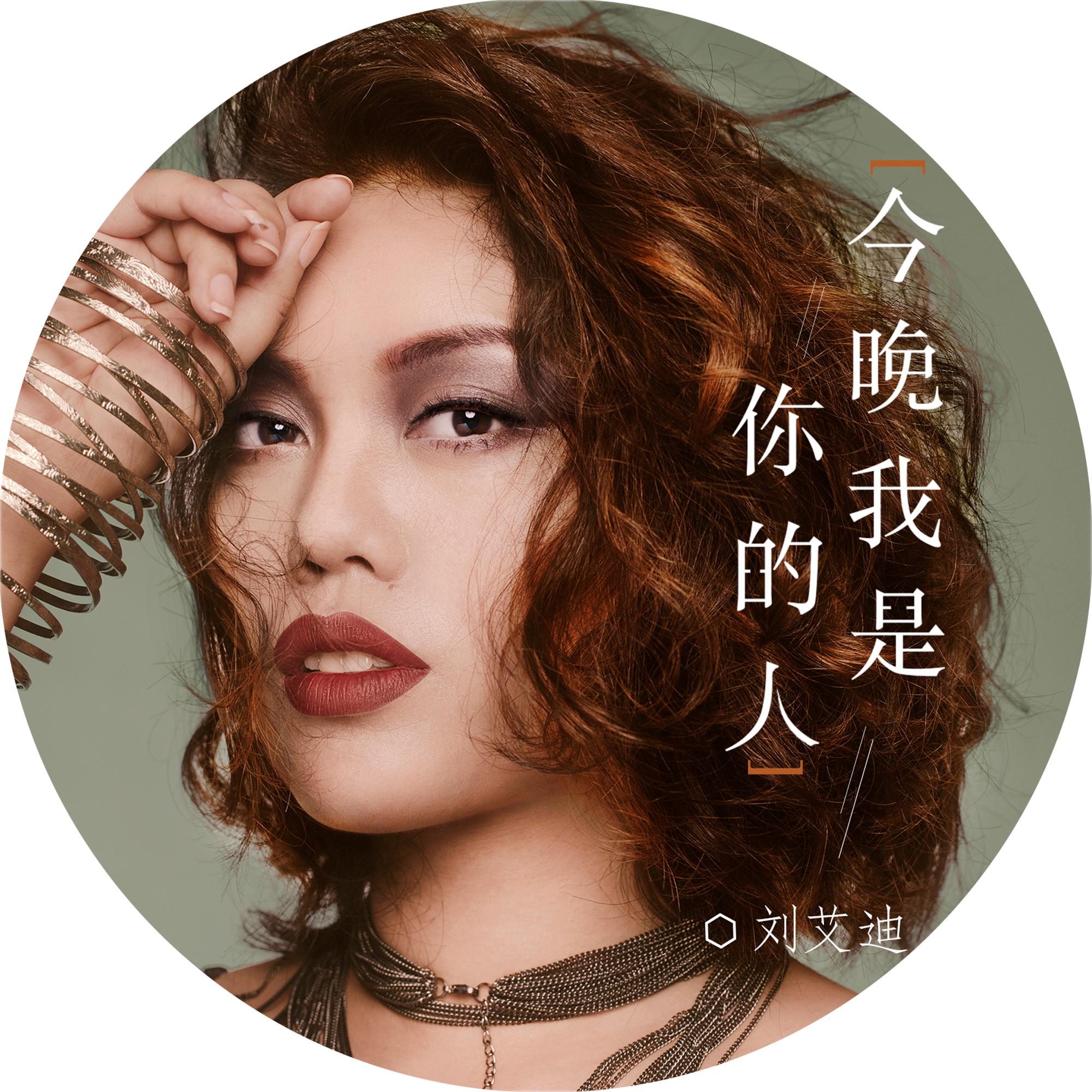 jin wan wo shi ni de ren