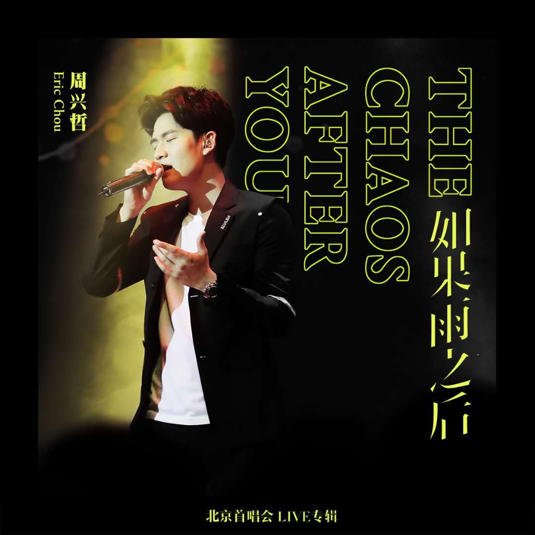 " ru guo yu zhi hou" bei jing shou chang hui Live zhuan ji