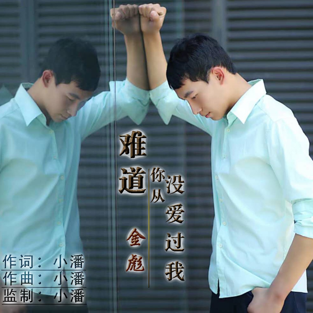 nan dao ni cong mei you ai guo wo