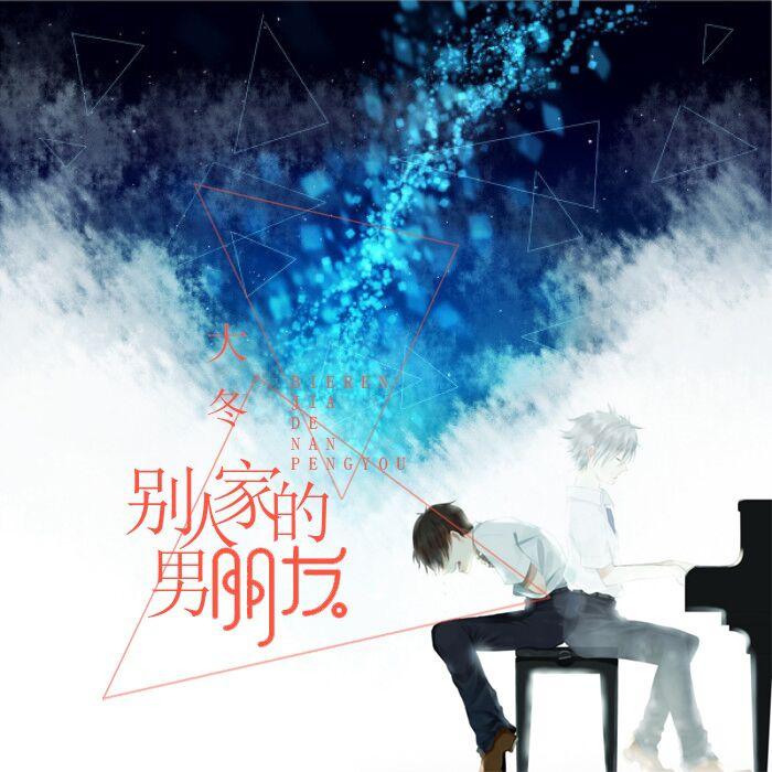 bie ren jia de nan peng you