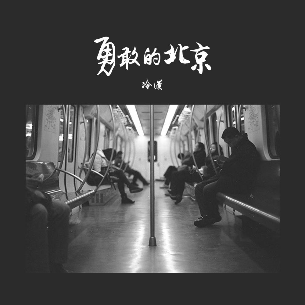 yong gan de bei jing