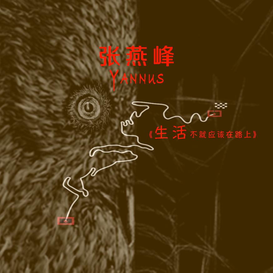 sheng huo bu jiu ying gai zai lu shang