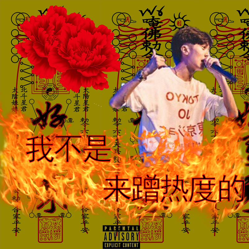 wo bu shi lai ceng re du li