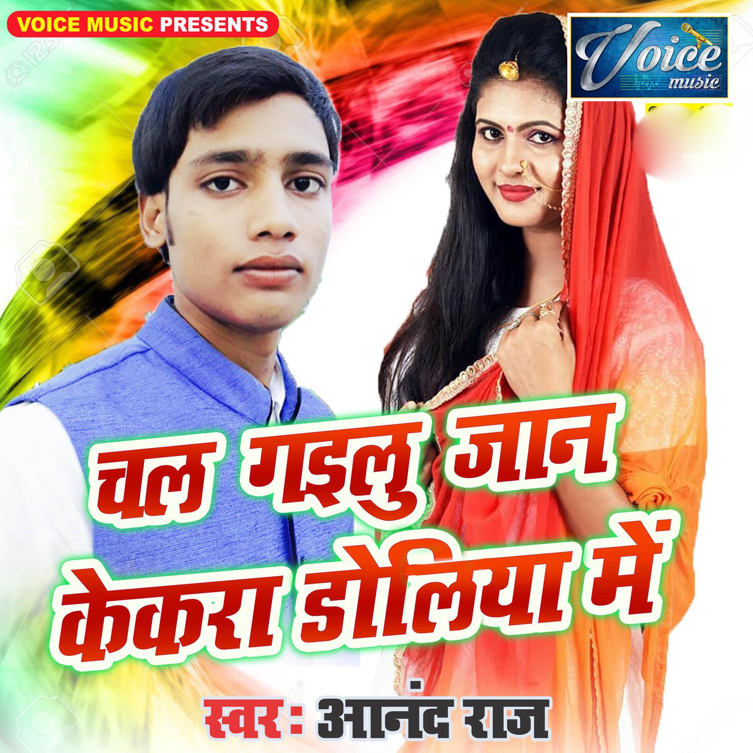 Chal Gailu Jaan Kekara Doliya Mein - Single