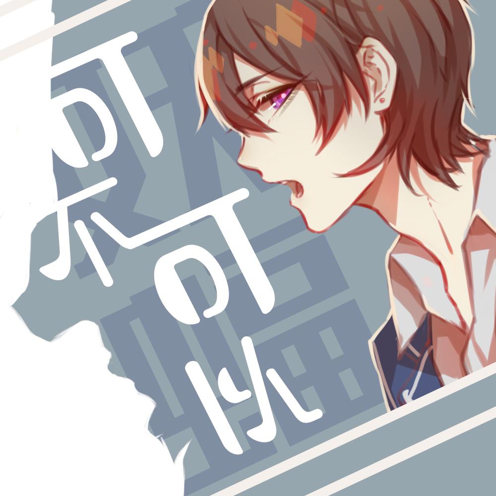 ke bu ke yi fan zi zhang zi hao