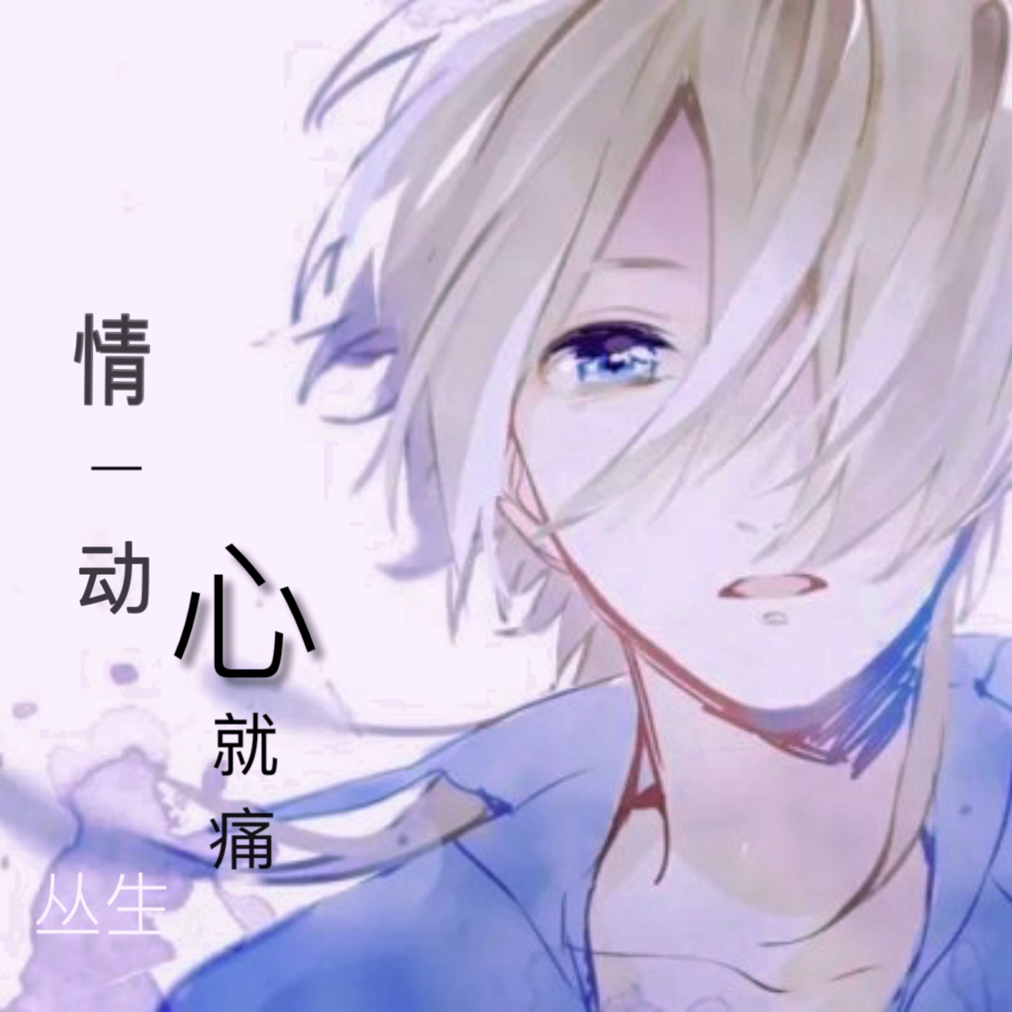 qing yi dong xin jiu tong fan zi hai sheng