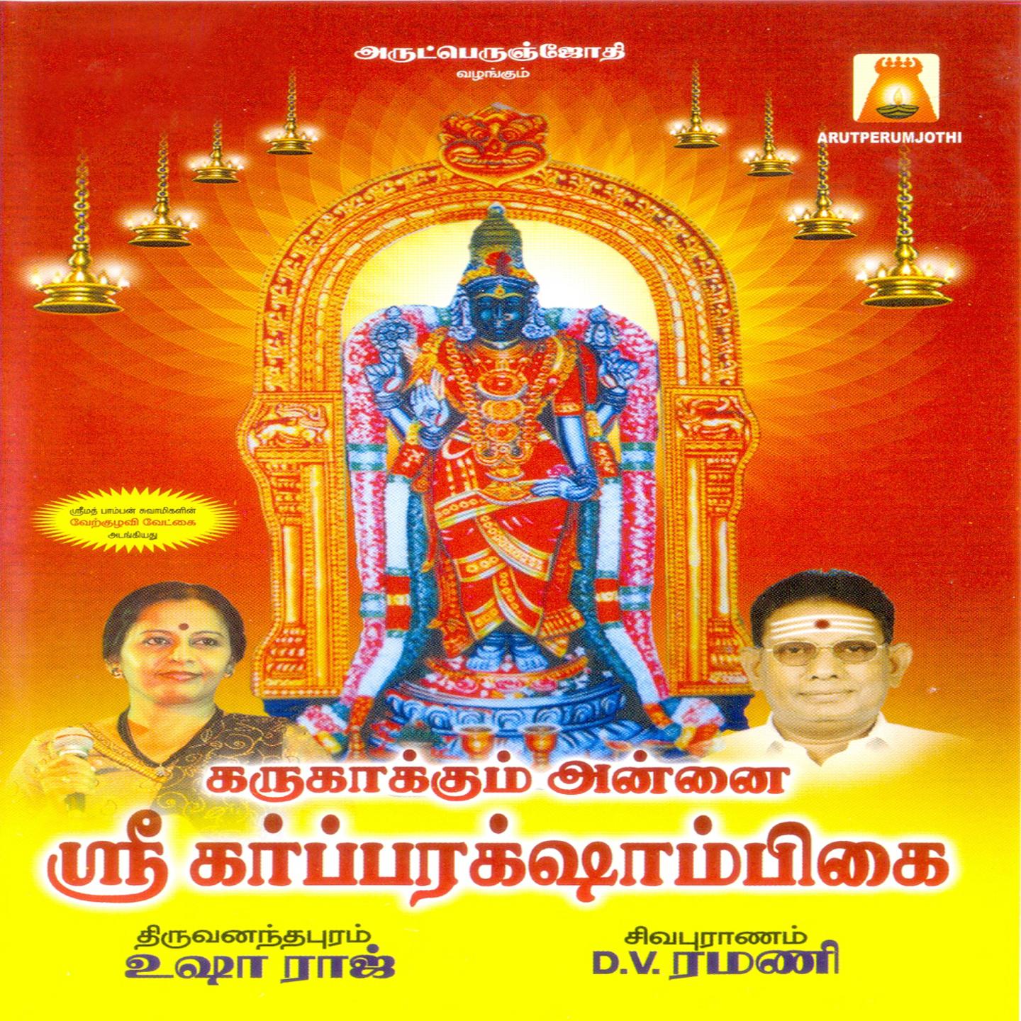Karukaakkum Annai Sri Garbarakshambigai