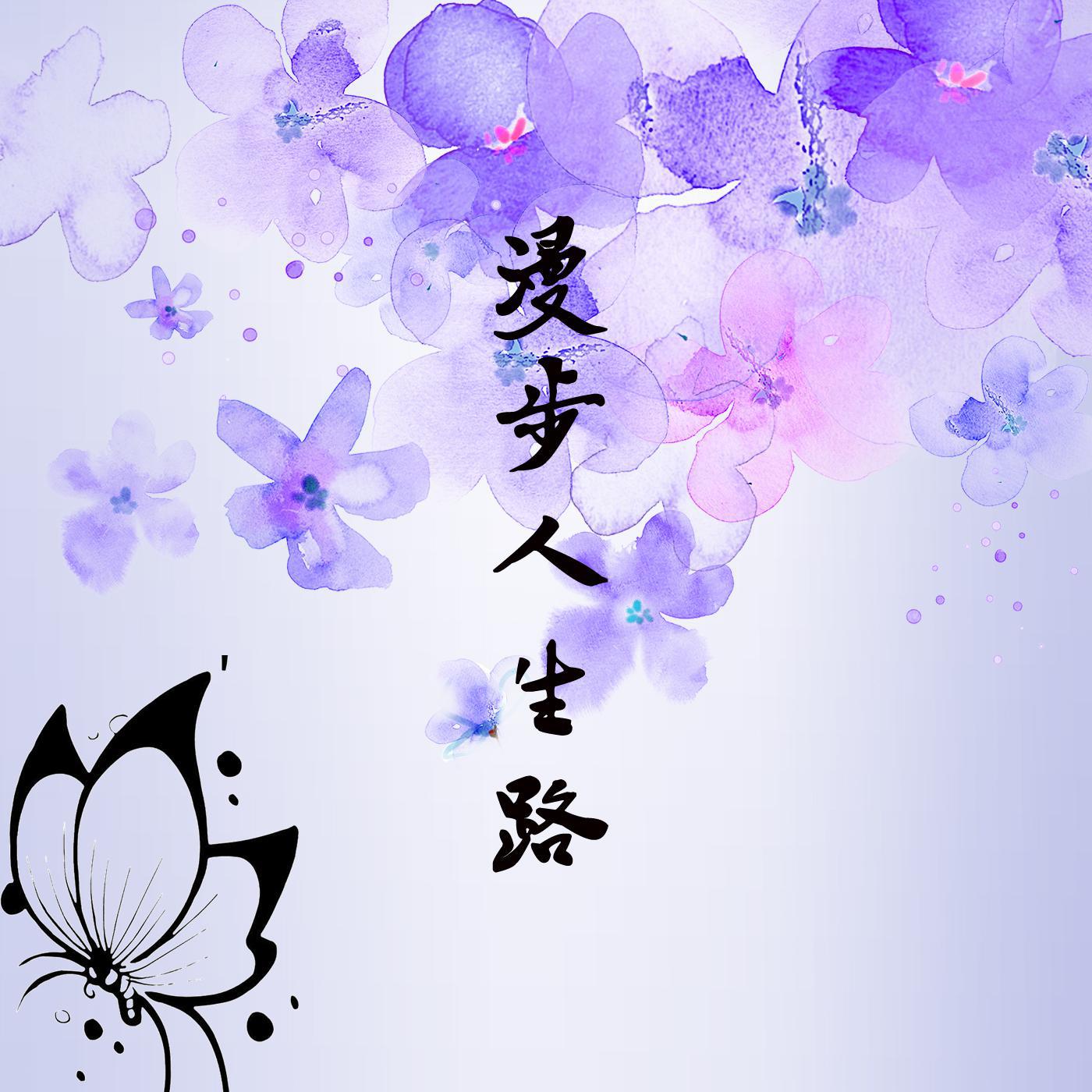 man bu ren sheng lu gu zheng